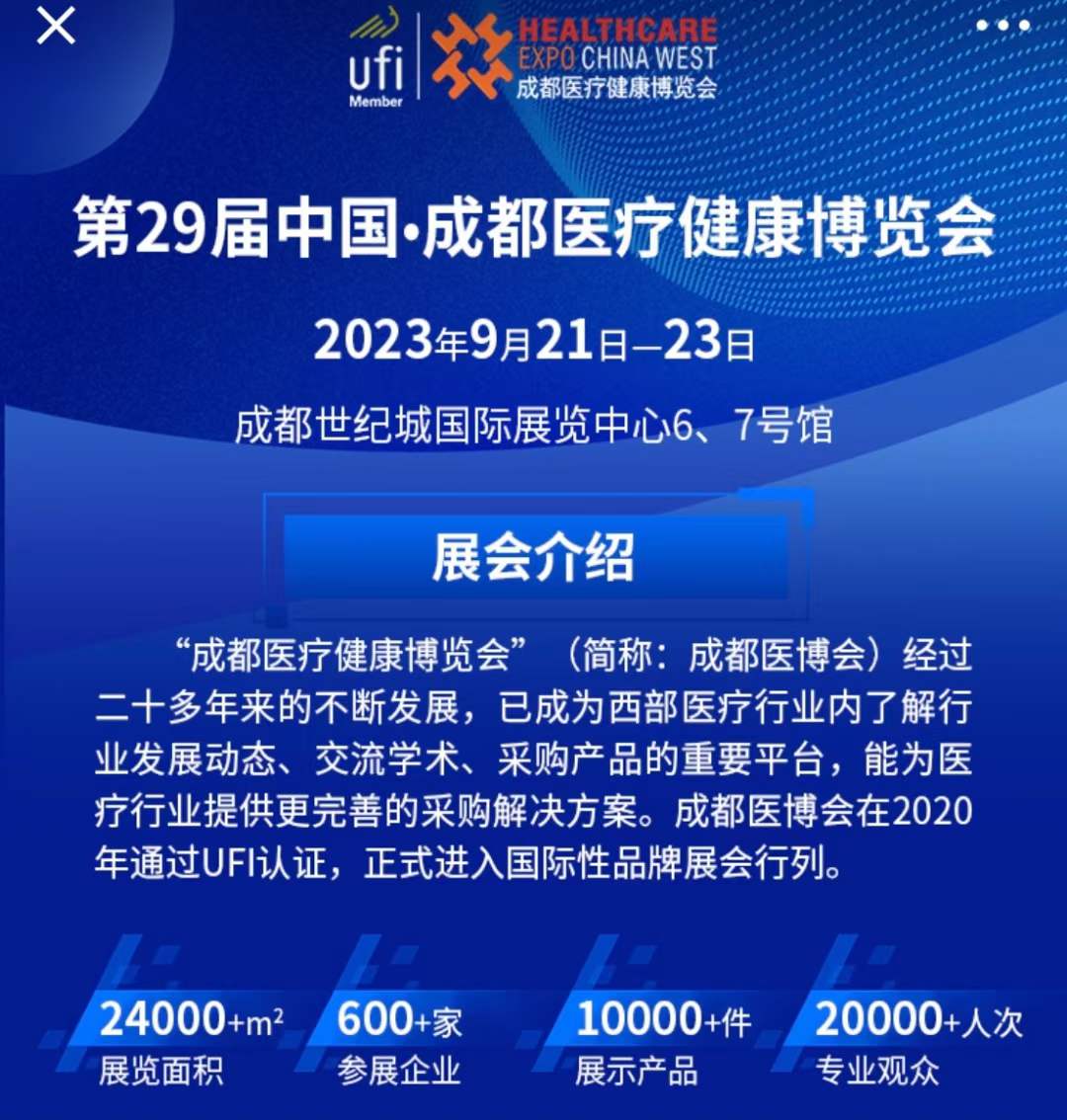 成都蓉衛(wèi)醫(yī)療器械有限公司誠邀您參加29屆中國·成都醫(yī)療健康博覽會